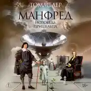 Постер книги Манфред: исповедь пришельца