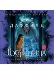 Кит Даффилд - Гостиница