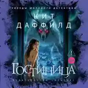 Постер книги Гостиница