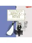 Ксения Маркова - Дресс-код от заката до рассвета. Этикет и классика как способы самовыражения