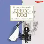 Постер книги Дресс-код от заката до рассвета. Этикет и классика как способы самовыражения