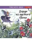 Тисато Абэ - Ворон из пустого гроба
