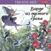 Постер книги Ворон из пустого гроба