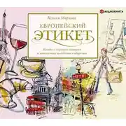 Постер книги Европейский этикет. Беседы о хороших манерах и тонкостях поведения в обществе