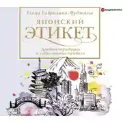 Постер книги Японский этикет: древние традиции и современные правила