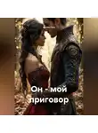 Артём Гоге - Он - мой приговор