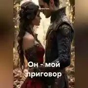 Постер книги Он - мой приговор