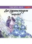 Тисато Абэ - Да здравствует ворон!