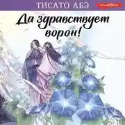 Постер книги Да здравствует ворон!