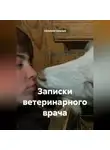 Сельская Сеньора - Записки ветеринарного врача.