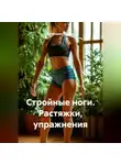 Александра Табрина - Стройные ноги. Растяжки, упражнения
