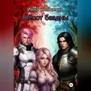 Постер книги Шёпот бездны