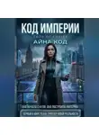 Айна Код - КОД ИМПЕРИИ