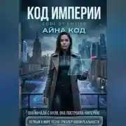 Постер книги КОД ИМПЕРИИ