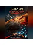 Сергей Чекмарёв - Библия Нетворкинга