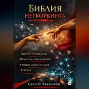 Постер книги Библия Нетворкинга