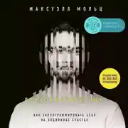 Постер книги Психокибернетика