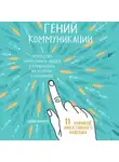 Дейв Керпен - Гений коммуникации. Искусство притягивать людей и превращать их в своих союзников. 11 навыков эффективного общения
