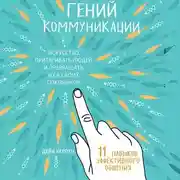 Постер книги Гений коммуникации. Искусство притягивать людей и превращать их в своих союзников. 11 навыков эффективного общения