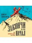Джон Эйкафф - Закончи то, что начал. Как доводить дела до конца