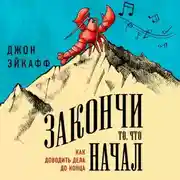 Постер книги Закончи то, что начал. Как доводить дела до конца