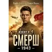 Постер книги СМЕРШ 1943. СМЕРШ 04
