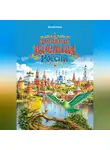 Дмитрий Лемеш - Древние кремли России