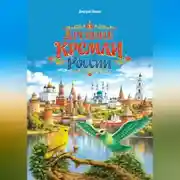 Постер книги Древние кремли России