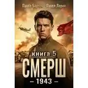 Постер книги СМЕРШ 1943. СМЕРШ 05