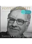 Кэрол Дж. Лумис - Уоррен Баффетт. Танцуя к богатству!