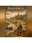 Елена Гольцова - Забытое княжество: сага о Клинском Круге