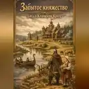 Постер книги Забытое княжество: сага о Клинском Круге