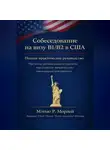 Мэтью Морлей - Полное руководство по собеседованию на визу B1/B2 в США: Как получить визу с первой попытки: пошаговый план, чек-листы и стратегии от американского адвоката с более чем 10-летним опытом в Москве
