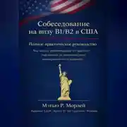 Постер книги Полное руководство по собеседованию на визу B1/B2 в США: Как получить визу с первой попытки: пошаговый план, чек-листы и стратегии от американского адвоката с более чем 10-летним опытом в Москве