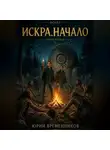 Юрий Временников - Искра. Начало