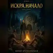 Постер книги Искра. Начало