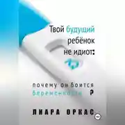 Постер книги Твой будущий ребёнок не идиот: почему он боится беременности?