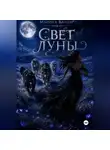 Марина Вандер - Свет луны