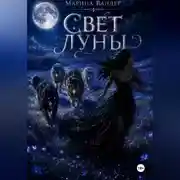 Постер книги Свет луны