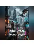 Ян Иванов - Хранитель Новограда
