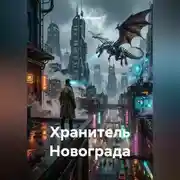 Постер книги Хранитель Новограда