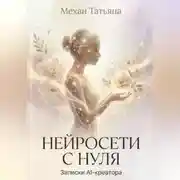 Постер книги Нейросети с нуля. Записки Ai - креатора.