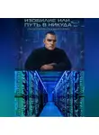 Вячеслав Грачев - Изобилие или путь в никуда
