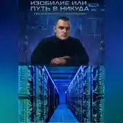Постер книги Изобилие или путь в никуда
