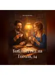 Наталья Ветрова - Библиотека на Гоголя, 14