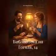 Постер книги Библиотека на Гоголя, 14