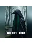 Мария Дук - До вечности