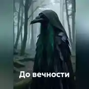 Постер книги До вечности