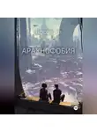 Илья Носов - Арахнофобия
