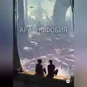 Постер книги Арахнофобия